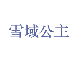 雪域公主 第30类小食配料商标图样