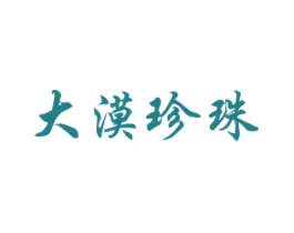 大漠珍珠 第30类小食配料商标图样