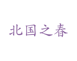 北国之春 第30类小食配料商标图样