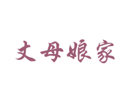 丈母娘家 第30类小食配料商标图样