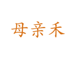 母亲禾 第30类小食配料商标图样