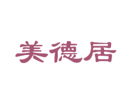 美德居 第20类家具商标图样