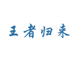 王者归来 第20类家具商标图样