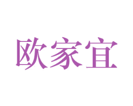 欧家宜 第20类家具商标图样