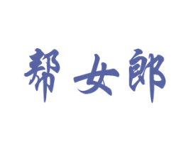 帮女郎 第21类厨房洁具商标图样