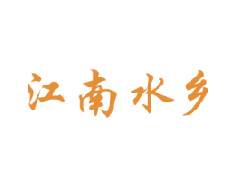 江南水乡 第24类布料床单商标图样