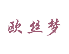 欧丝梦 第24类布料床单商标图样