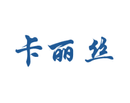 卡丽丝 第24类布料床单商标图样