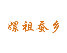 嫘祖蚕乡 第24类布料床单商标图样