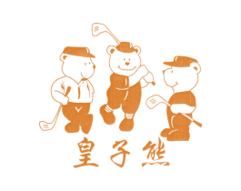 皇子熊 第25类服装鞋帽商标图样