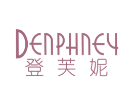 登芙妮 DENPHNEY 第25类服装鞋帽商标图样