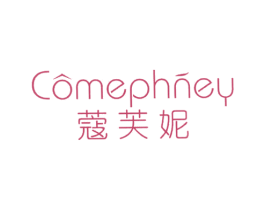 蔻芙妮 COMEPHNEY 第25类服装鞋帽商标图样