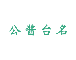公酱台名 第33类酒商标图样