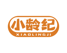 小龄纪 第29类食品商标图样
