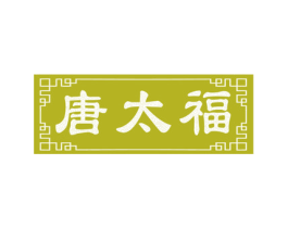 唐太福 第35类广告贸易商标图样