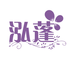 泓蓬 第25类服装鞋帽商标图样