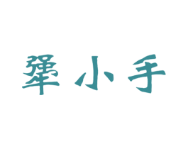 犟小手 第43类餐饮酒店商标图样