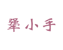 犟小手 第35类广告贸易商标图样