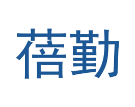 蓓勤 第20类家具商标图样