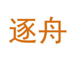 逐舟 第24类布料床单商标图样
