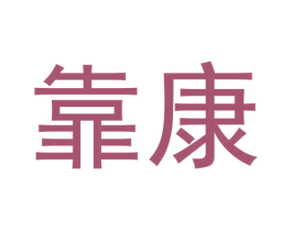 靠康 第20类家具商标图样