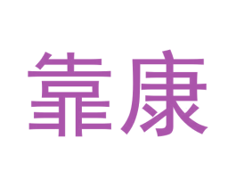 靠康 第24类布料床单商标图样