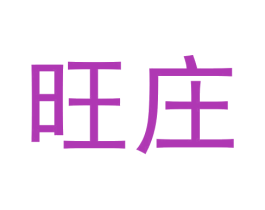 旺庄 第20类家具商标图样