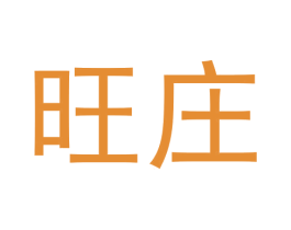 旺庄 第24类布料床单商标图样