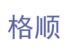 格顺 第20类家具商标图样