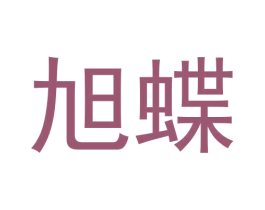 旭蝶 第20类家具商标图样