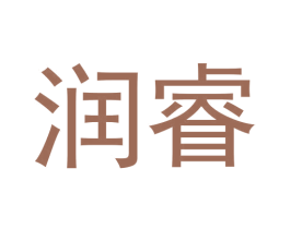 润睿 第24类布料床单商标图样