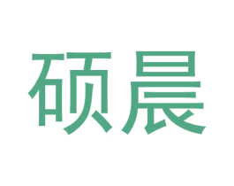 硕晨 第20类家具商标图样
