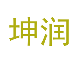 坤润 第24类布料床单商标图样