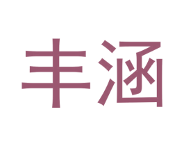 丰涵 第24类布料床单商标图样