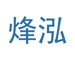 烽泓 第20类家具商标图样