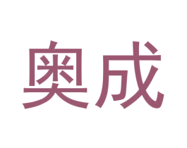 奥成 第24类布料床单商标图样