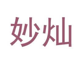 妙灿 第24类布料床单商标图样