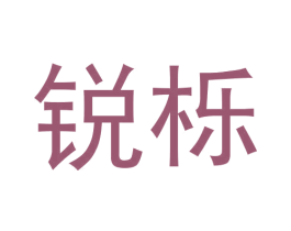 锐栎 第20类家具商标图样