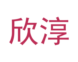 欣淳 第20类家具商标图样