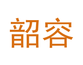 韶容 第20类家具商标图样