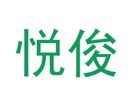 悦俊 第20类家具商标图样