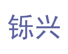 铄兴 第20类家具商标图样