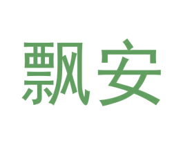 飘安 第20类家具商标图样