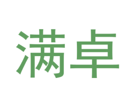 满卓 第24类布料床单商标图样