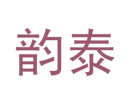 韵泰 第24类布料床单商标图样