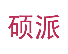 硕派 第24类布料床单商标图样