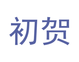 初贺 第24类布料床单商标图样