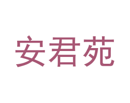 安君苑 第24类布料床单商标图样