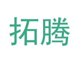 拓腾 第24类布料床单商标图样