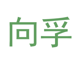 向孚 第20类家具商标图样